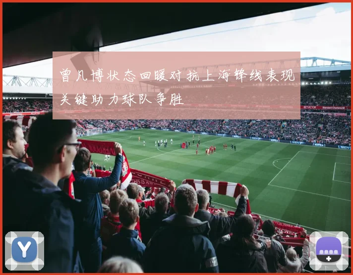 曾凡博状态回暖对抗上海锋线表现关键助力球队争胜