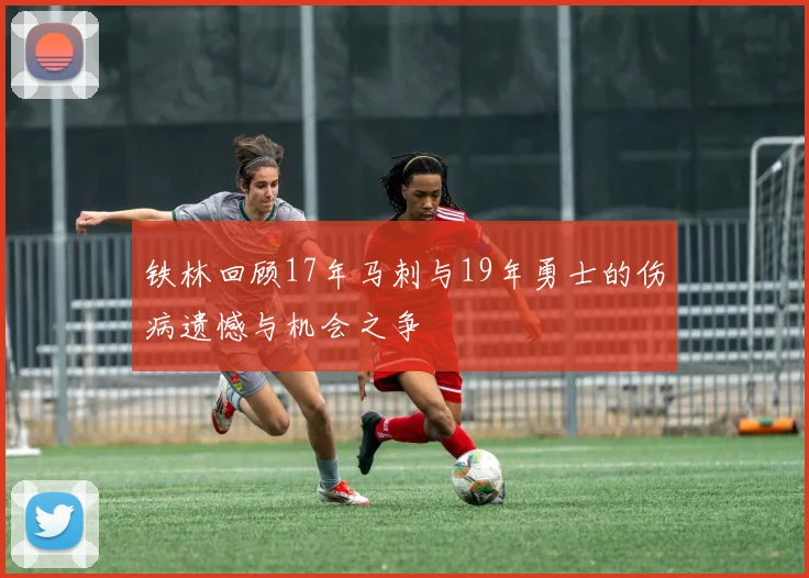 铁林回顾17年马刺与19年勇士的伤病遗憾与机会之争
