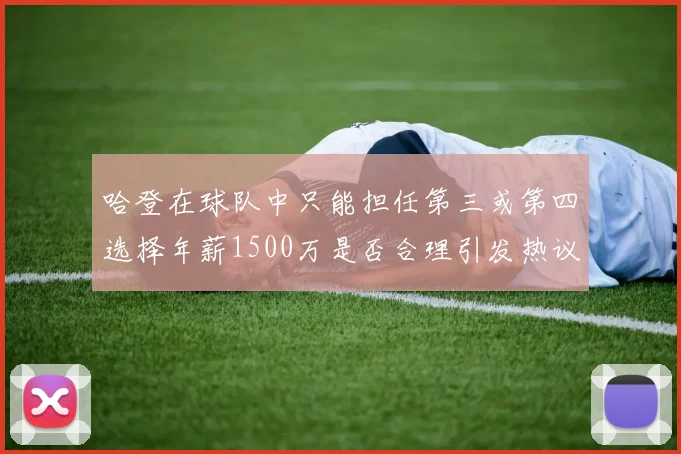 哈登在球队中只能担任第三或第四选择年薪1500万是否合理引发热议
