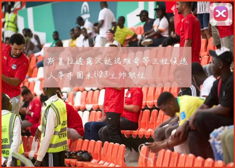斯基拉透露汉达诺维奇等三位候选人争夺国米U23主帅职位