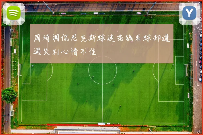 周琦调侃尼克斯球迷花钱看球却遭遇失利心情不佳