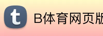B体育网页版 Logo